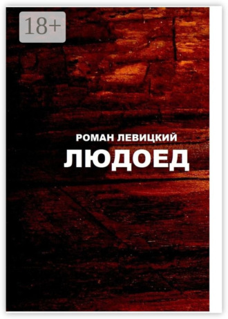 . Людоед