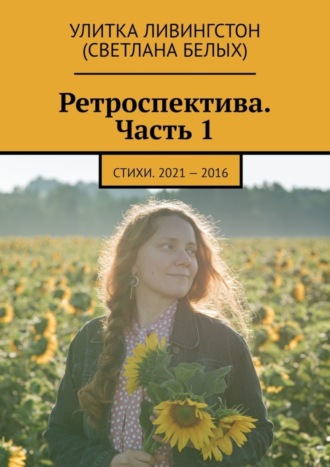 Улитка Ливингстон (Светлана Белых). Ретроспектива. Часть 1. Стихи. 2021 – 2016