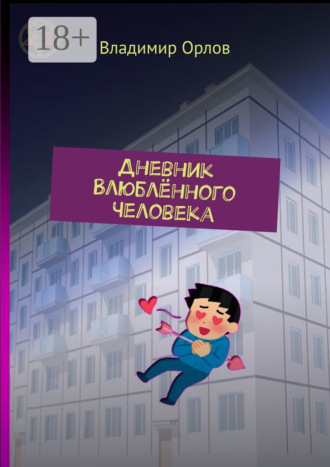 Владимир Орлов. Дневник Влюблённого Человека