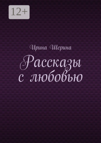 . Рассказы с любовью