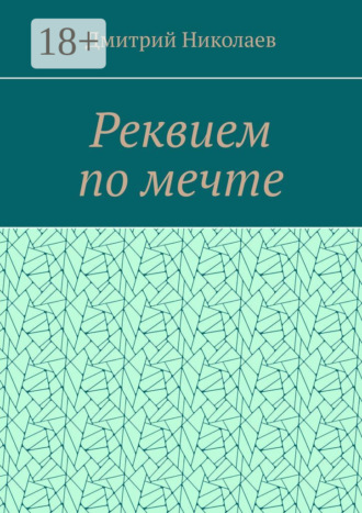 Дмитрий Николаев. Реквием по мечте