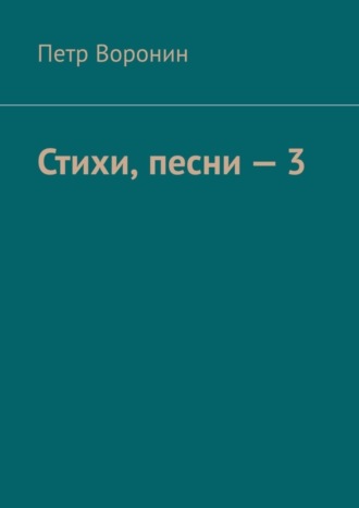 . Стихи, песни – 3