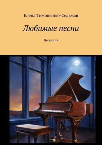 Елена Тимошенко-Седьмая. Любимые песни. Песенник