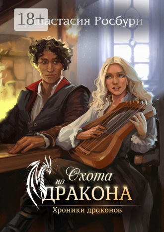 . Охота на дракона
