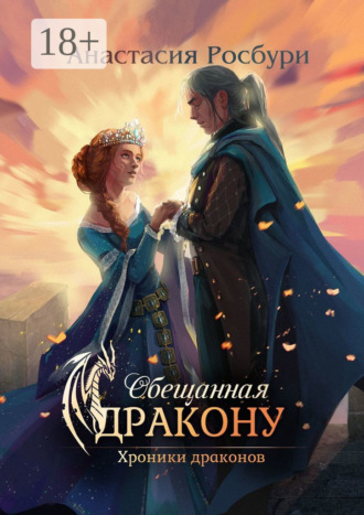 . Обещанная дракону