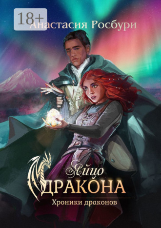 . Яйцо дракона