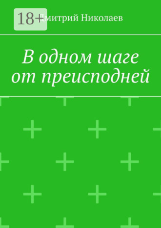 . В одном шаге от преисподней