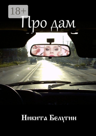 . Про дам
