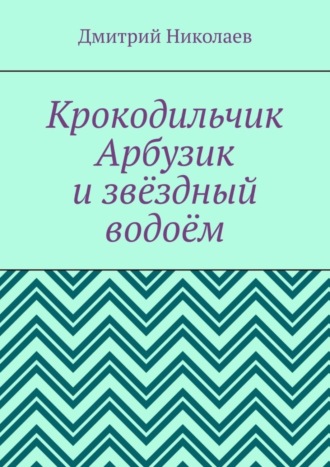 . Крокодильчик Арбузик и звёздный водоём