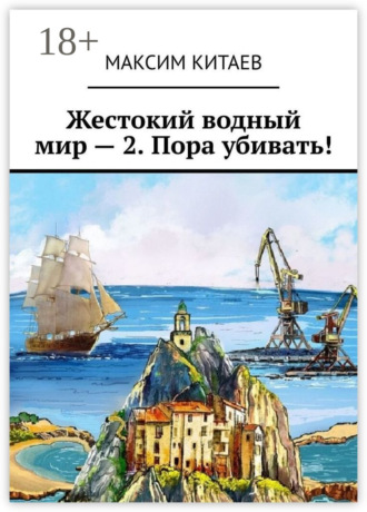 . Жестокий водный мир – 2. Пора убивать!