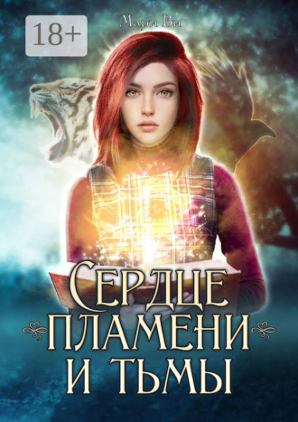 . Сердце пламени и тьмы. Серия «Осколки стихий». Книга первая