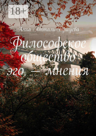 . Философское общество эго – мнения