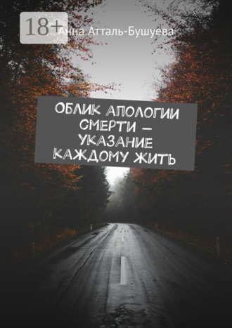 Анна Атталь-Бушуева. Облик апологии смерти – указание каждому жить
