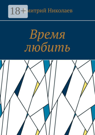 Дмитрий Николаев. Время любить
