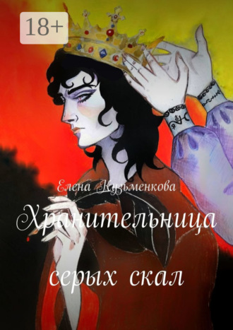 Елена Кузьменкова. Хранительница серых скал