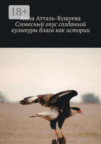 Анна Атталь-Бушуева. Словесный опус созданной культуры блага как истории