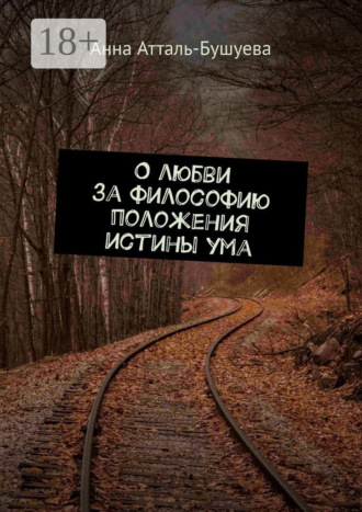 . О любви за философию положения истины ума