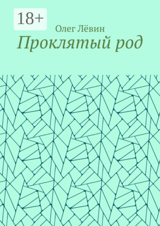 . Проклятый род