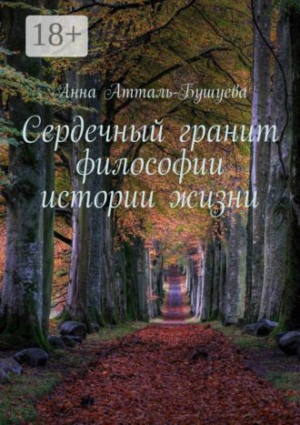 . Сердечный гранит философии истории жизни
