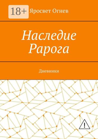 Яросвет Огнев. Наследие Рарога. Дневники