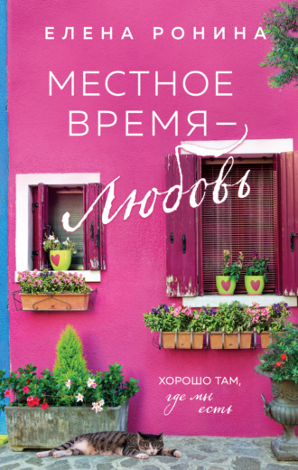 Елена Ронина. Местное время – любовь