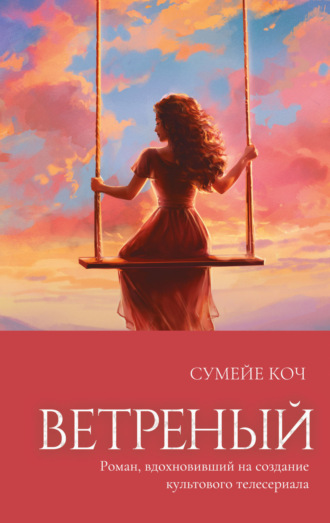 Сумейе Коч. Ветреный