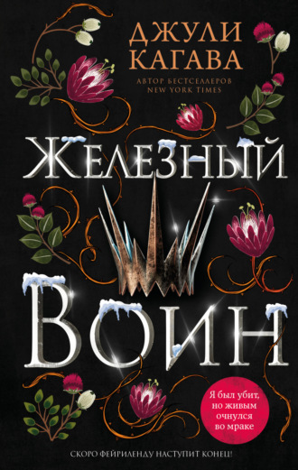 Джули Кагава. Железный воин
