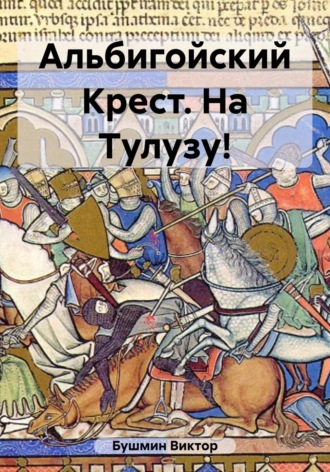 Виктор Васильевич Бушмин. Альбигойский Крест. На Тулузу!