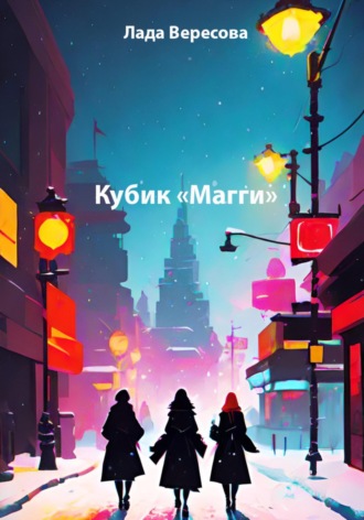 Лада Вересова. Кубик «Магги»