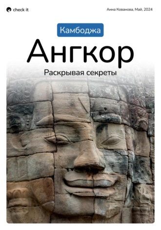 Анна Кованова. Путеводитель «Камбоджа. Ангкор, раскрывая секреты».