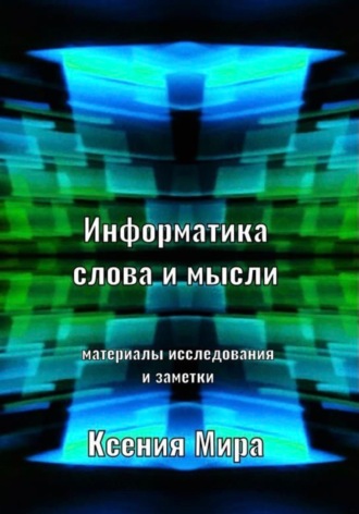 . Информатика слова и мысли. Материалы исследования и заметки