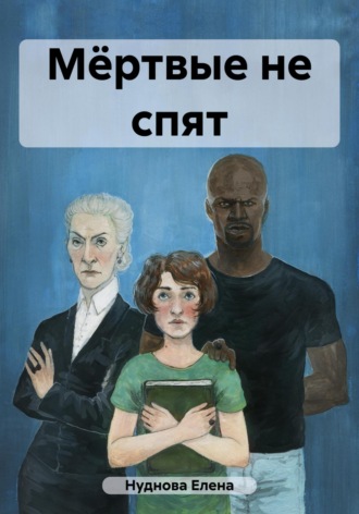 Елена Валентиновна Нуднова. Мёртвые не спят