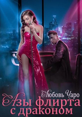 . Азы флирта с драконом