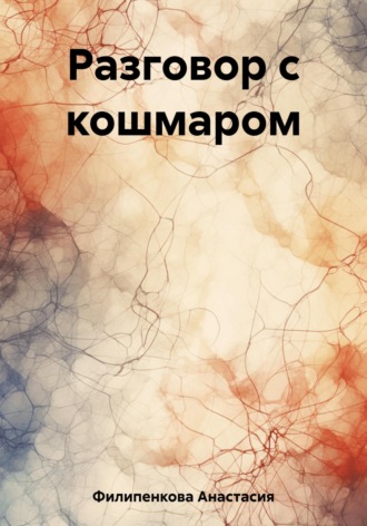 . Разговор с кошмаром