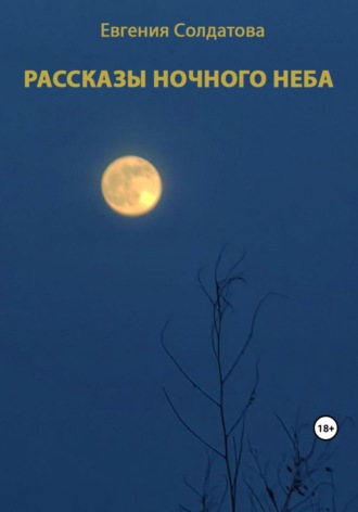 Евгения Солдатова. Рассказы ночного неба