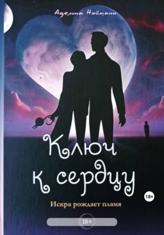 Аделина Нойманн. Ключ к сердцу