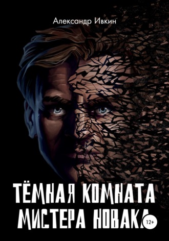 . Тёмная комната мистера Новака