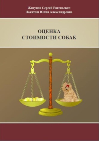 . Оценка стоимости собак