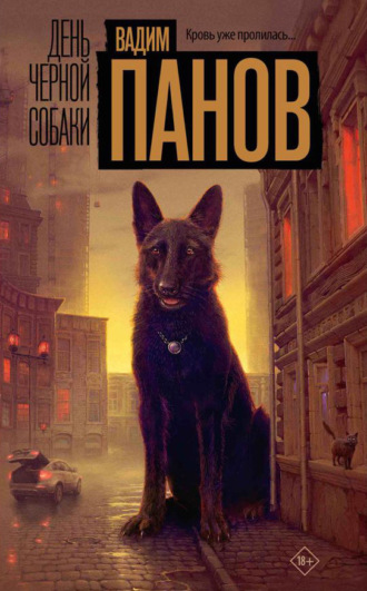 . День чёрной собаки