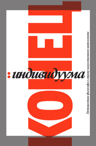 Гаспар Кёниг. Конец индивидуума. Путешествие философа в страну искусственного интеллекта