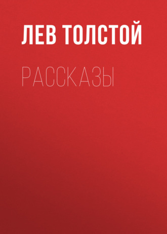 Лев Толстой. Рассказы