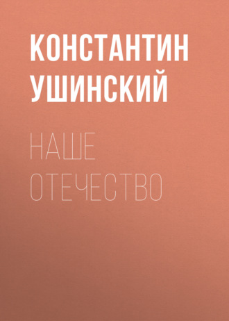 Константин Ушинский. Наше отечество