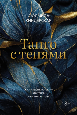 . Танго с тенями