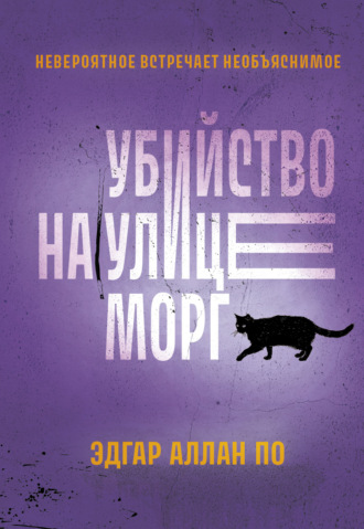Эдгар Аллан По. Убийство на улице Морг. Рассказы