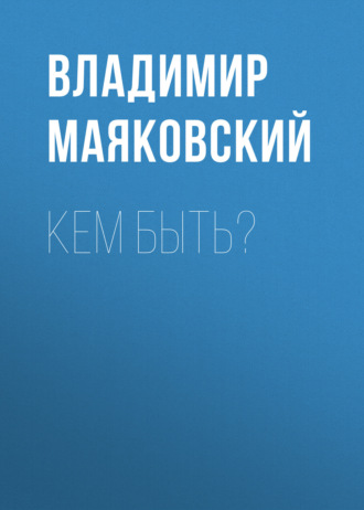 . Кем быть?