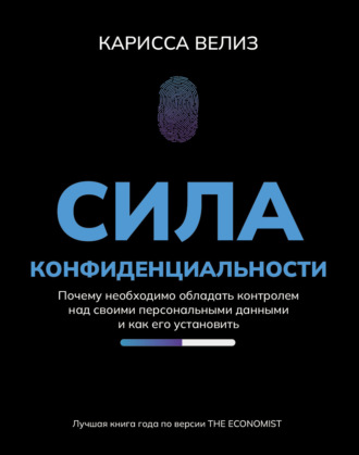 Карисса Велиз. Сила конфиденциальности. Почему необходимо обладать контролем над своими персональными данными и как его установить