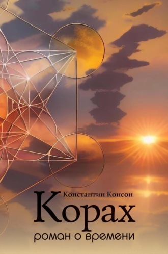 Константин Консон. Корах. Роман о времени