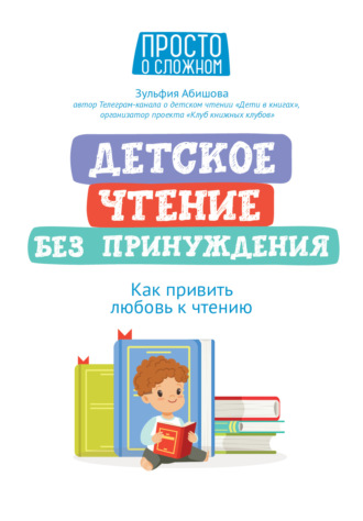. Детское чтение без принуждения. Как привить любовь к чтению