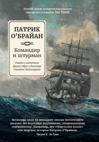 Патрик О`Брайан. Командир и штурман