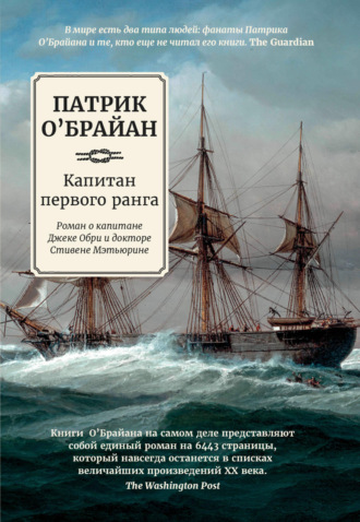 Патрик О`Брайан. Капитан первого ранга